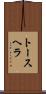 トースヘラ Scroll
