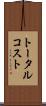 トータル・コスト Scroll