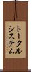 トータル・システム Scroll