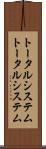 トータルシステム Scroll