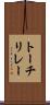 トーチリレー Scroll