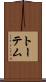 Totem Scroll