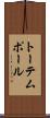 トーテムポール Scroll