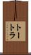 トートラ Scroll
