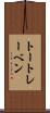 トートレーベン Scroll