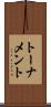トーナメント Scroll