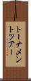 トーナメント・ツアー Scroll