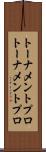 トーナメントプロ Scroll