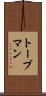 トーブマン Scroll