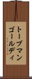 トーブマンゴールディ Scroll