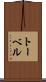 トーベル Scroll
