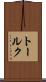 トールク Scroll