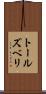 トールズベリ Scroll