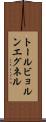 トールビョルンエグネル Scroll