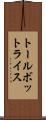 トールボットライス Scroll