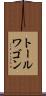 トール・ワゴン Scroll