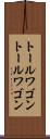 トールワゴン Scroll