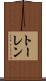 トーレン Scroll