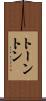 トーントン Scroll