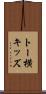 トー横キッズ Scroll