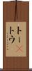 トー(P) Scroll