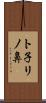 ト子リノ鼻 Scroll