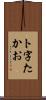 ト字たかお Scroll