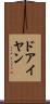 ドアイヤン Scroll