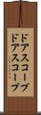 ドアスコープ Scroll