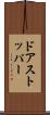 ドアストッパー Scroll