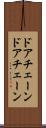 ドアチェーン Scroll