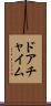 ドア・チャイム Scroll