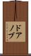 ドアノブ Scroll