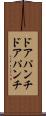 ドアパンチ Scroll