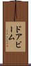 ドア・ビーム Scroll