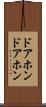 ドアホン Scroll