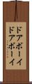 ドアボーイ Scroll