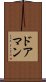 ドアマン Scroll