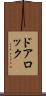 ドアロック Scroll