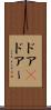 ドア(P) Scroll