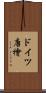 ドイツ唐檜 Scroll