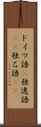 ドイツ語(P) Scroll
