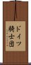 ドイツ騎士団 Scroll