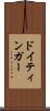 ドイティンガー Scroll