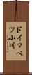 ドイマベツ小川 Scroll
