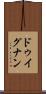 ドゥイグナン Scroll