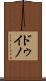 ドゥイノ Scroll