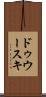 ドゥウースキ Scroll