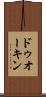 ドゥオーキン Scroll