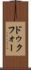 ドゥクフォー Scroll